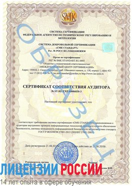 Образец сертификата соответствия аудитора №ST.RU.EXP.00006030-3 Заринск Сертификат ISO 27001